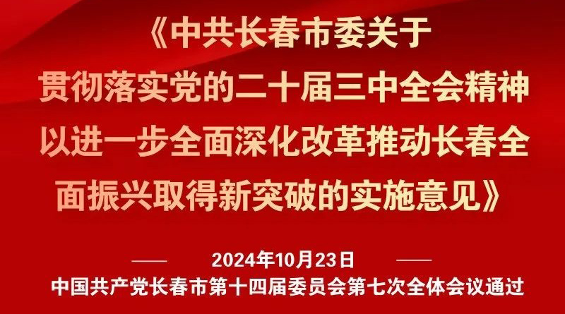 中共長春市委十四屆七次全會(huì)《實(shí)施意見》，一圖全解！