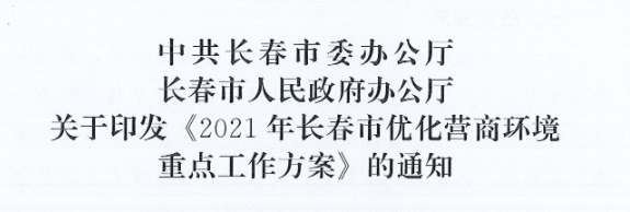 長發(fā)辦〔2021〕14號 中共長春市委辦公廳、長春市人民政府辦公廳關(guān)于印發(fā)《2021年長春市優(yōu)化營商環(huán)境重點工作方案》的通知