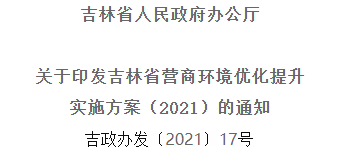 2021年優(yōu)化提升營商環(huán)境，吉林省要這么干！